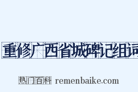 重修广西省城碑记组词是什么意思的图片
